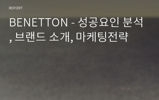 BENETTON - 성공요인 분석, 브랜드 소개, 마케팅전략