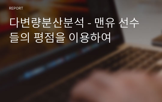 다변량분산분석 - 맨유 선수들의 평점을 이용하여