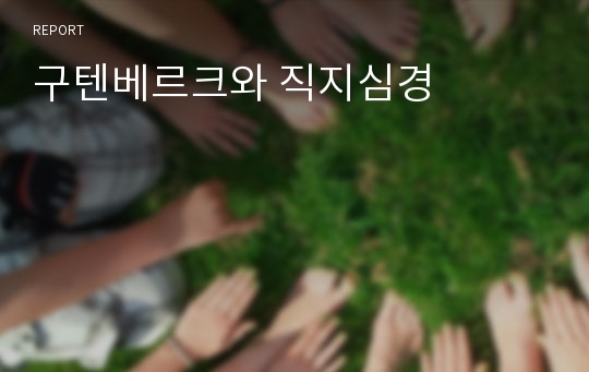 구텐베르크와 직지심경