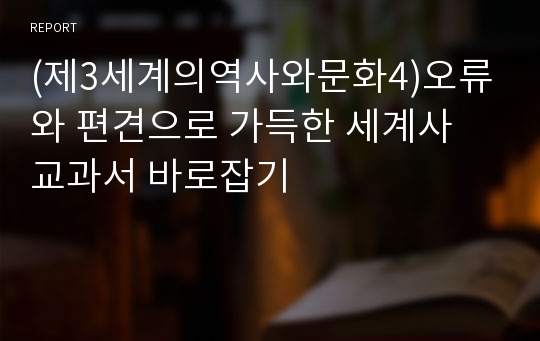 (제3세계의역사와문화4)오류와 편견으로 가득한 세계사 교과서 바로잡기