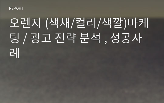 오렌지 (색채/컬러/색깔)마케팅 / 광고 전략 분석 , 성공사례