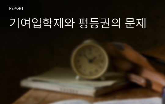 기여입학제와 평등권의 문제