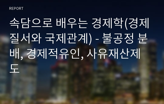 속담으로 배우는 경제학(경제질서와 국제관계) - 불공정 분배, 경제적유인, 사유재산제도