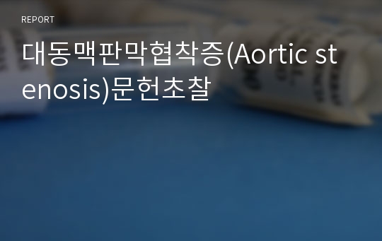 대동맥판막협착증(Aortic stenosis)문헌초찰