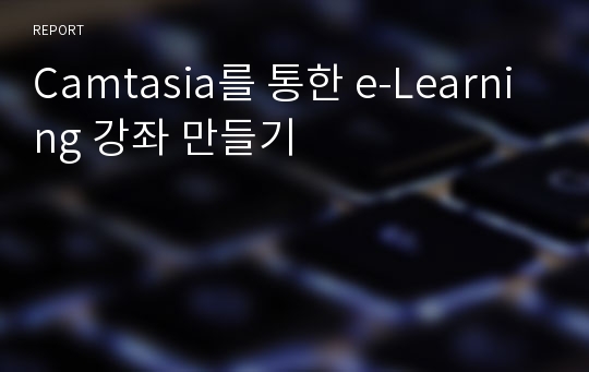 Camtasia를 통한 e-Learning 강좌 만들기