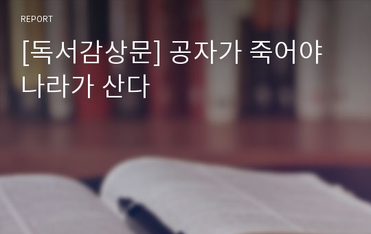 [독서감상문] 공자가 죽어야 나라가 산다