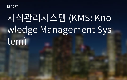지식관리시스템 (KMS: Knowledge Management System)