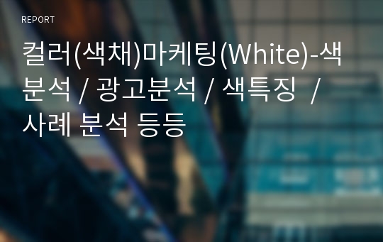 컬러(색채)마케팅(White)-색분석 / 광고분석 / 색특징  / 사례 분석 등등