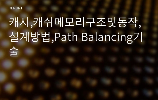 캐시,캐쉬메모리구조및동작,설계방법,Path Balancing기술