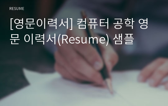 [영문이력서] 컴퓨터 공학 영문 이력서(Resume) 샘플