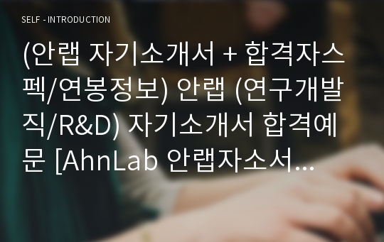 (안랩 자소서) 안랩 연구개발직/R&amp;D 자기소개서 합격예문