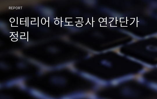 인테리어 하도공사 연간단가정리