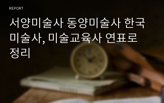 서양미술사 동양미술사 한국미술사, 미술교육사 연표로 정리