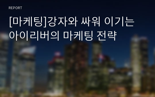 [마케팅]강자와 싸워 이기는 아이리버의 마케팅 전략