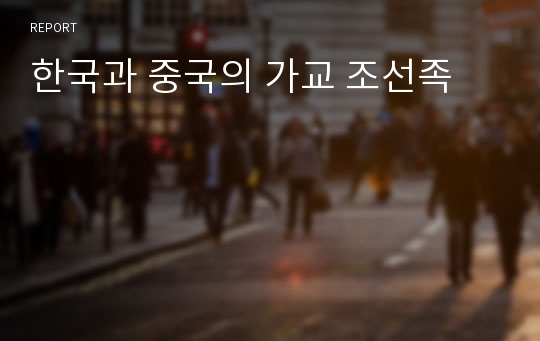 한국과 중국의 가교 조선족