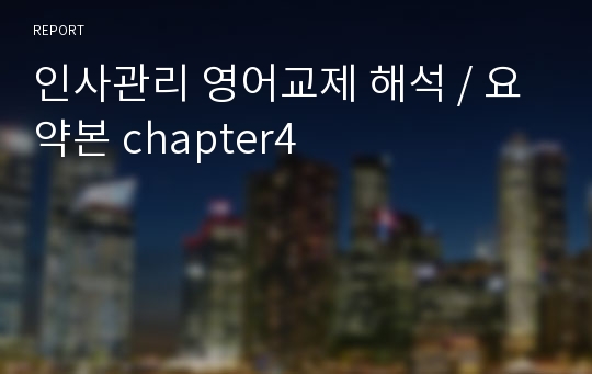 인사관리 영어교제 해석 / 요약본 chapter4