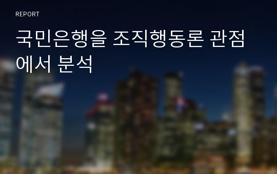 국민은행을 조직행동론 관점에서 분석