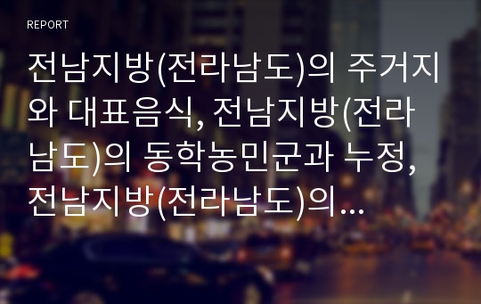 전남지방(전라남도)의 주거지와 대표음식, 전남지방(전라남도)의 동학농민군과 누정, 전남지방(전라남도)의 신화와 교육, 전남지방(전라남도)의 관광산업 육성전략, 전남지방은행의 경쟁력 강화 분석(전라남도)