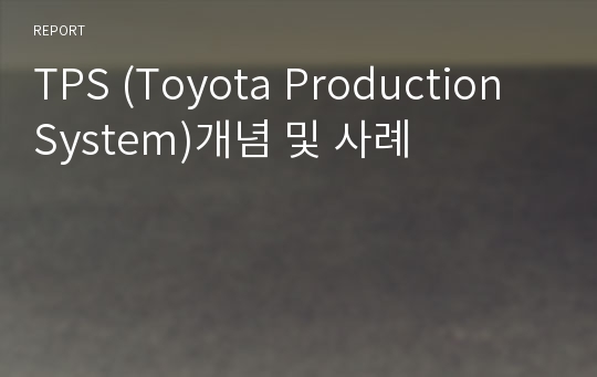 TPS (Toyota Production System)개념 및 사례