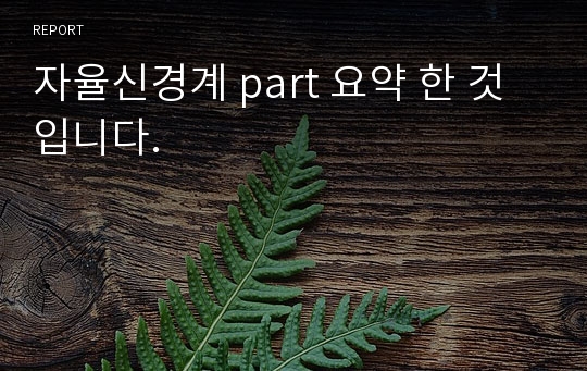 자율신경계 part 요약 한 것입니다.