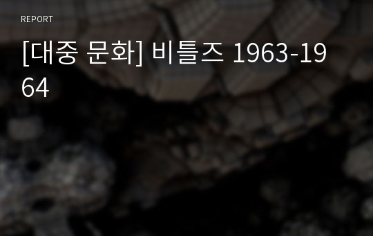 [대중 문화] 비틀즈 1963-1964