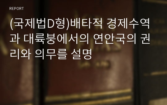 (국제법D형)배타적 경제수역과 대륙붕에서의 연안국의 권리와 의무를 설명