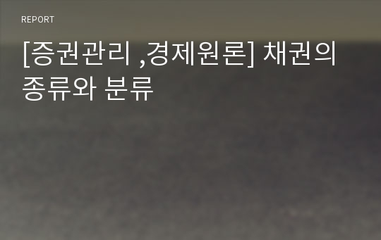 [증권관리 ,경제원론] 채권의 종류와 분류