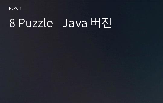 8 Puzzle - Java 버전