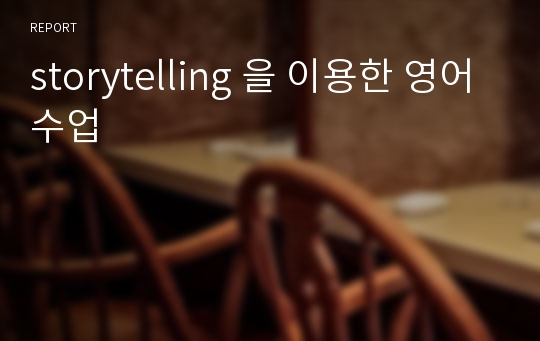 storytelling 을 이용한 영어수업