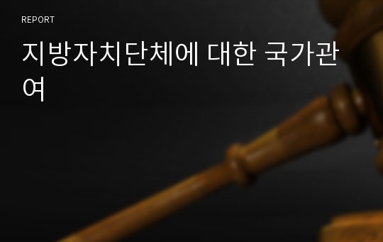 지방자치단체에 대한 국가관여