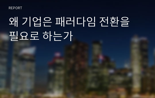 왜 기업은 패러다임 전환을 필요로 하는가