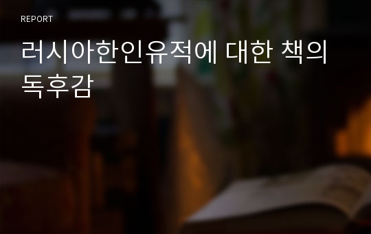 러시아한인유적에 대한 책의 독후감