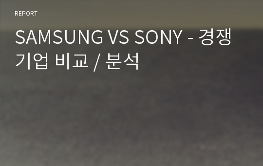 SAMSUNG VS SONY - 경쟁기업 비교 / 분석