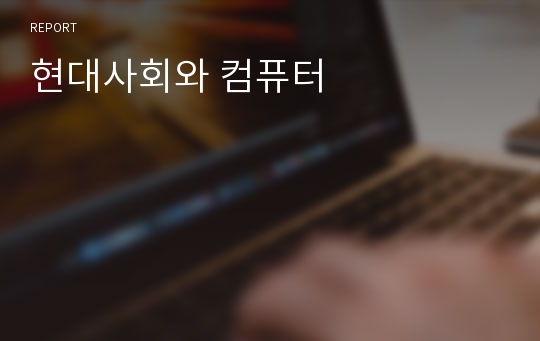 현대사회와 컴퓨터