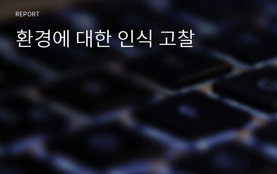 환경에 대한 인식 고찰