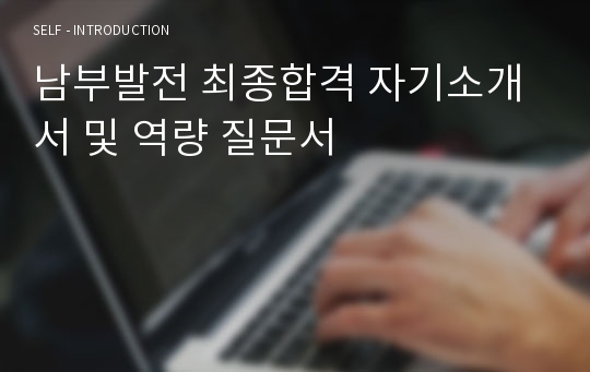 남부발전 최종합격 자기소개서 및 역량 질문서