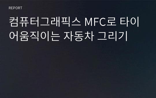 컴퓨터그래픽스 MFC로 타이어움직이는 자동차 그리기