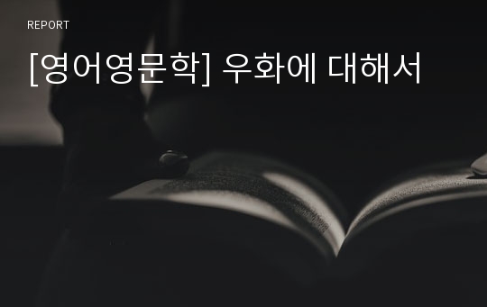 [영어영문학] 우화에 대해서