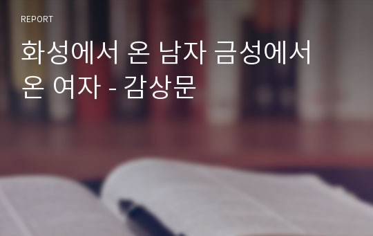 화성에서 온 남자 금성에서 온 여자 - 감상문