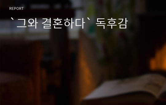 `그와 결혼하다` 독후감