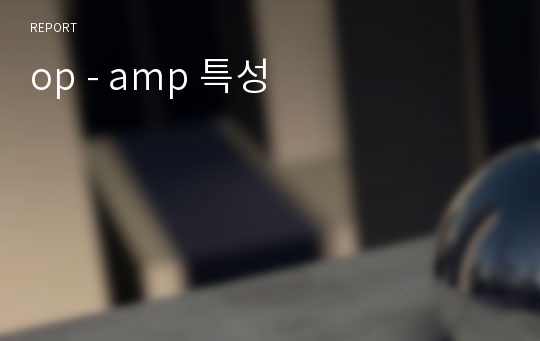 op - amp 특성