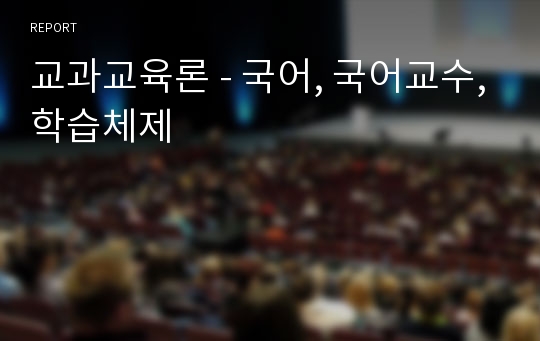 교과교육론 - 국어, 국어교수,학습체제