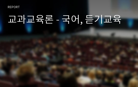 교과교육론 - 국어, 듣기교육