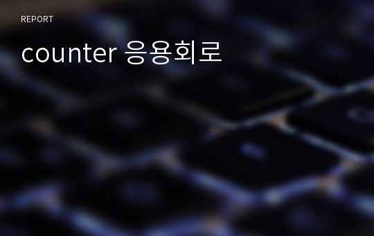 counter 응용회로