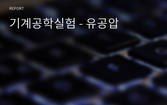 기계공학실험 - 유공압