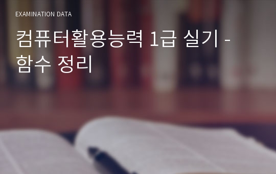 컴퓨터활용능력 1급 실기 - 함수 정리