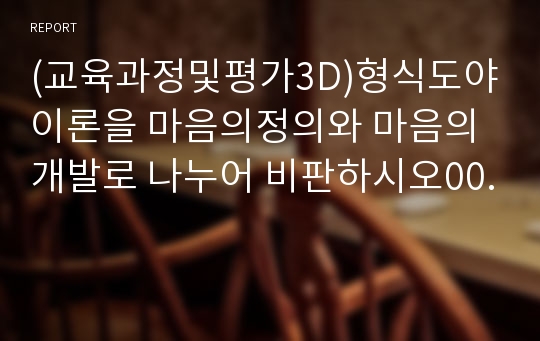 (교육과정및평가3D)형식도야이론을 마음의정의와 마음의개발로 나누어 비판하시오00.