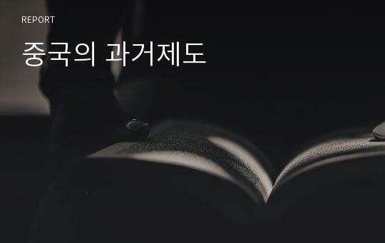 중국의 과거제도