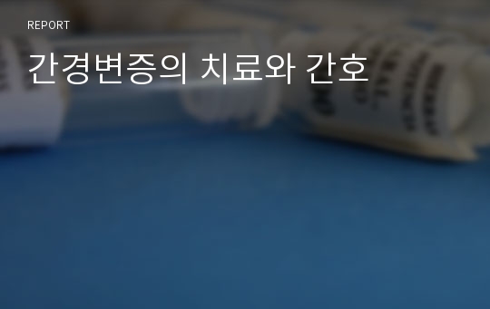 간경변증의 치료와 간호