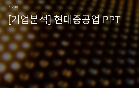 [기업분석] 현대중공업 PPT